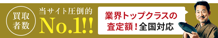 業界トップクラスの 査定額！全国対応