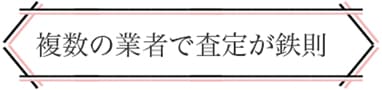 複数の業者で査定が鉄則