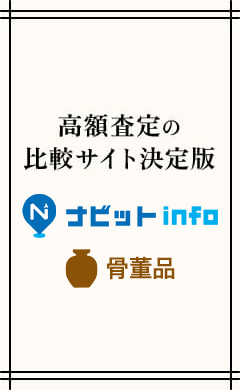 高額査定の比較サイト決定版 ナビットINFO