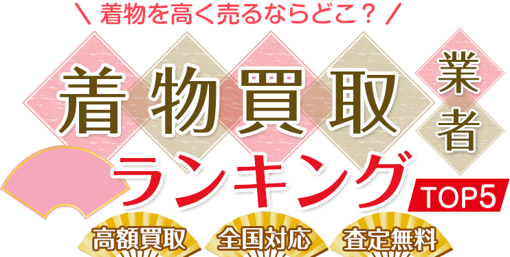 【2025年5月最新版】着物買取業者ランキング！高く売りたい方必見