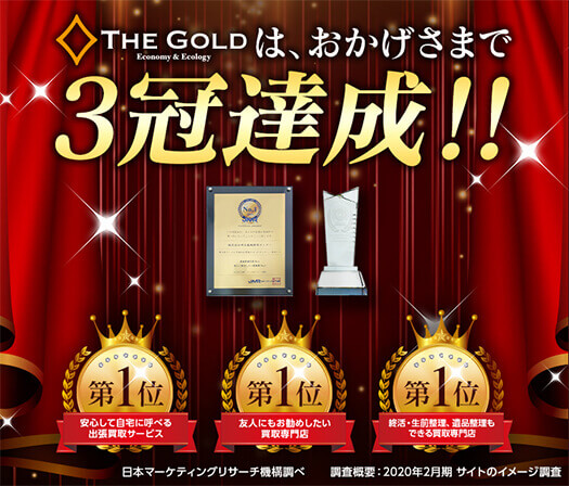 ザ・ゴールドはおかげさまで3冠達成！