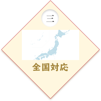 全国対応