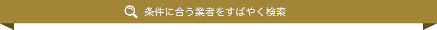 条件に合う業者をすばやく検索