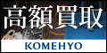 KOMEHYO(コメ兵)