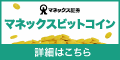 マネックスビットコイン