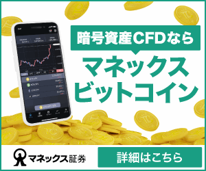 マネックスビットコイン