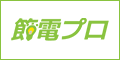 節電プロ