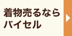 バイセル