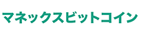 マネックスビットコイン