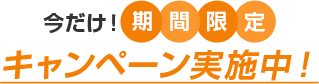 期間限定キャンペーン実施中！