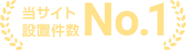 当サイト設置件数No.1