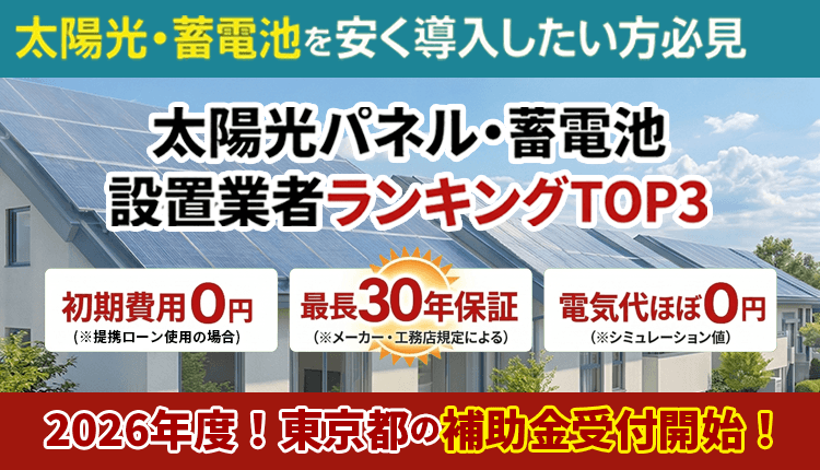 【2026年最新】太陽光&蓄電池設置業者TOP3