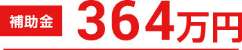 補助金364万円