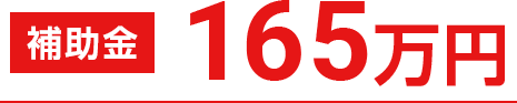 補助金165万円