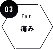 03.痛み