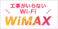 GMOとくとくBB WiMAX +5G