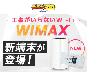 GMOとくとくBB WiMAX +5G