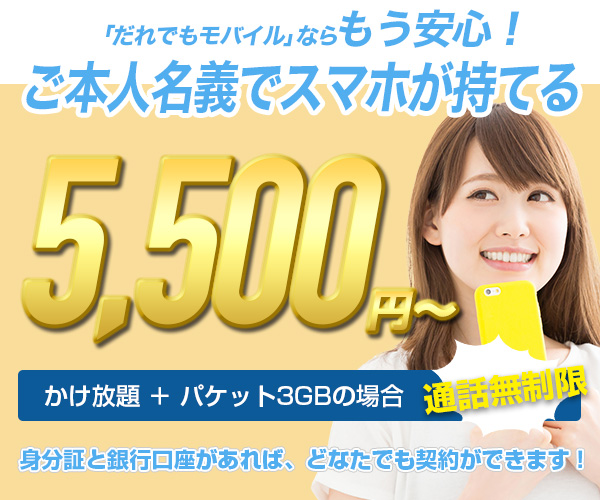 だれでもモバイル