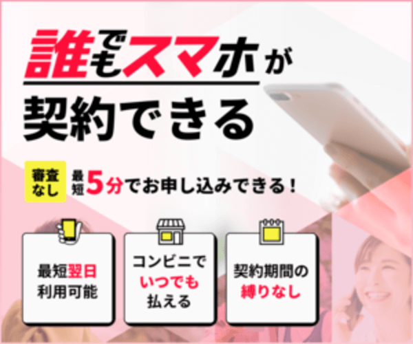誰でもスマホ