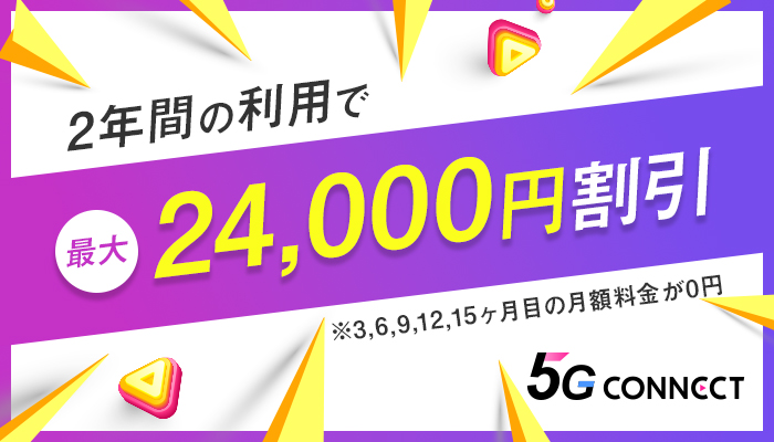 2年間の利用で最大24,000円割引 ※3,6,9,12,15ヶ月目の月額料金が0円