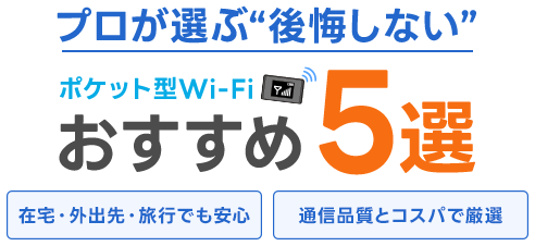 家でも外でも快適インターネット。コスパで選ぶ！ポケット型 人気５社を徹底比較