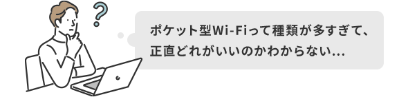 ポケット型Wi-Fiって種類が多すぎて、正直どれがいいのかわからない…