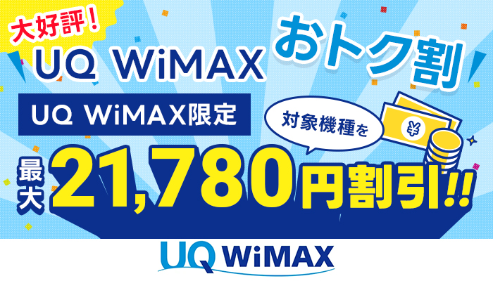 大好評！UQ WiMAXおトク割 UQ WiMAX限定 \対象機種を/最大21,780円割引！！