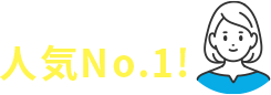 当サイト人気No.1!