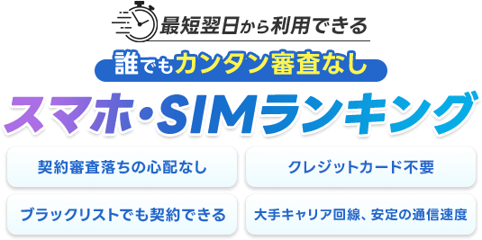 絶対利用すべき審査なしスマホ・SIMランキング