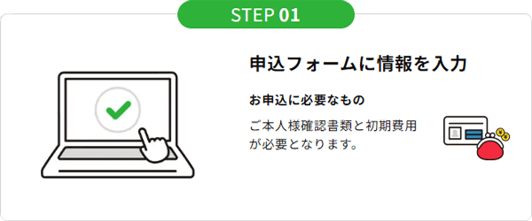 申込フォームに情報を入力