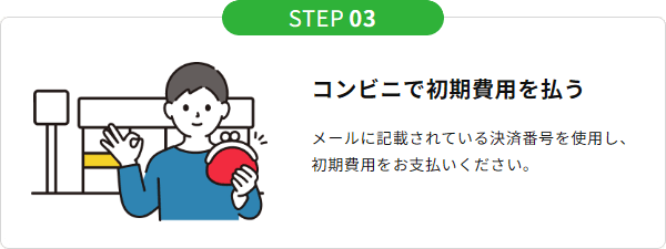 コンビニで初期費用を払う