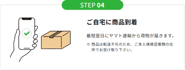 ご自宅に商品到着