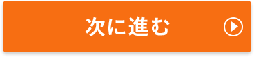 次に進む