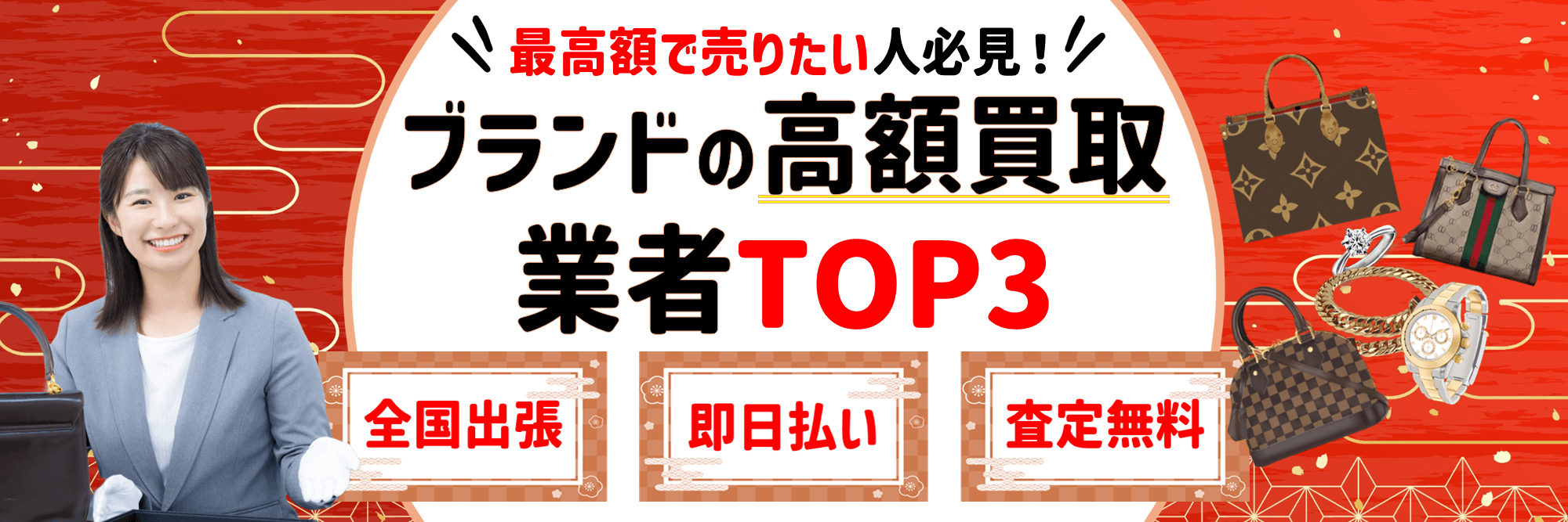 【2025年最新版】絶対に利用すべきブランド品買取業者ランキングTOP5