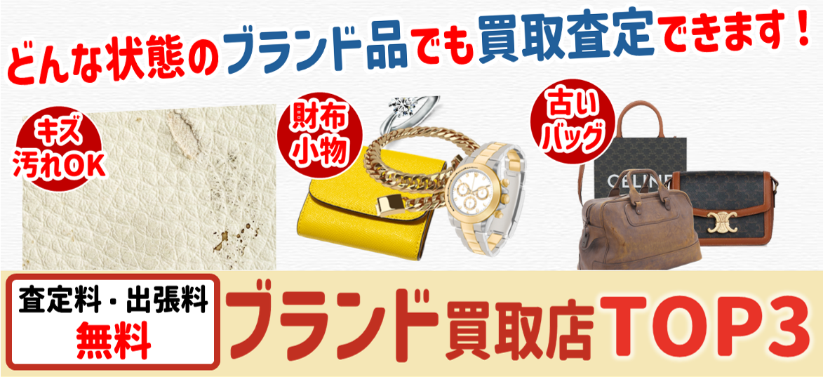 【2026年最新版】絶対に利用すべきブランド品買取業者ランキングTOP3
