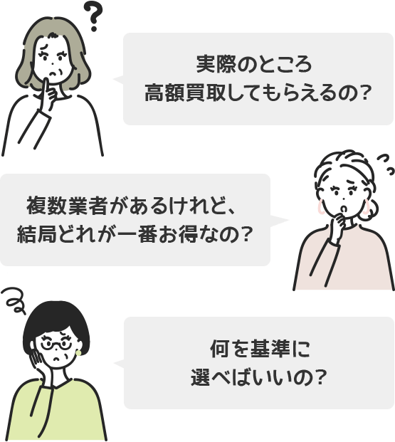 実際のところ高額買取してもらえるの？複数業者があるけれど、結局どれが一番お得なの？何を基準に選べばいいの？