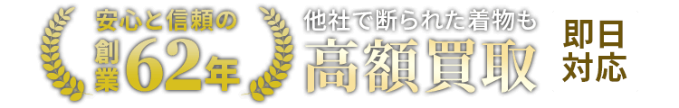 安心と信頼の創業61年他社て断られた着物も高額買取即日対応