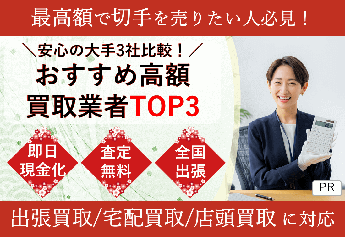 【2025年6月最新版】切手買取業者ランキング！高く売りたい方必見