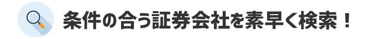 条件に合うFX会社を素早く検索！