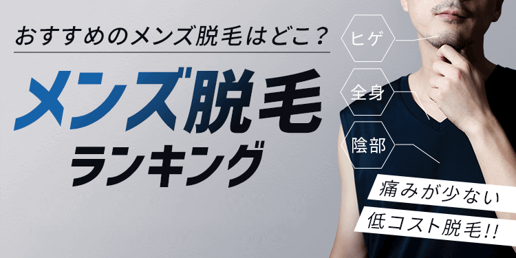 2022年最新版 メンズ脱毛ランキングtop5 絶対に利用すべきサービスを厳選