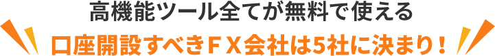 初心者の方でも安心使いやすい高機能ツール全てが無料で使える！