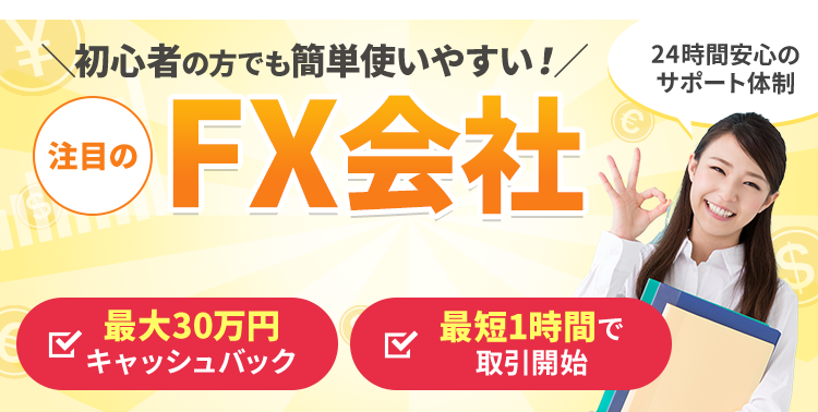 【2024年11月最新版】初心者の方でも使いやすい注目のFX会社ランキング！