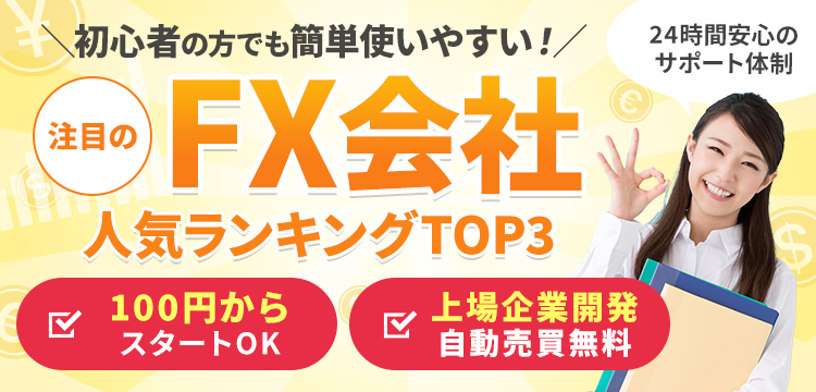 【2025年8月最新版】初心者の方でも使いやすい注目のFX会社ランキング！
