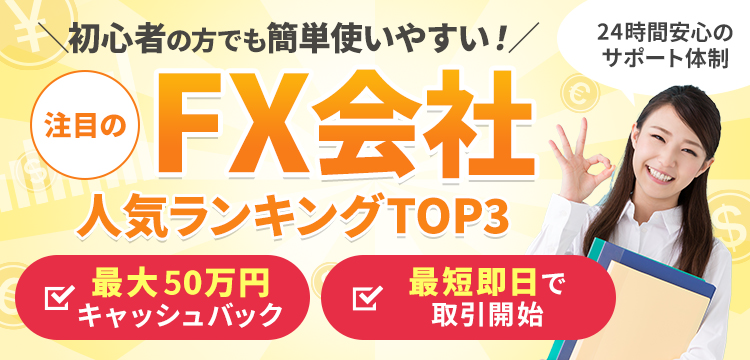 【2025年11月最新版】初心者の方でも使いやすい注目のFX会社ランキング！