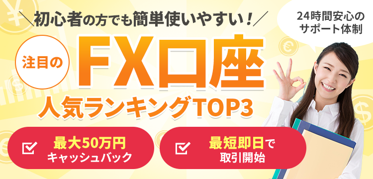 【2026年9月最新版】初心者の方でも使いやすい注目のFX会社ランキング！