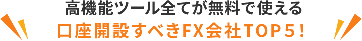 初心者の方でも安心使いやすい高機能ツール全てが無料で使える！