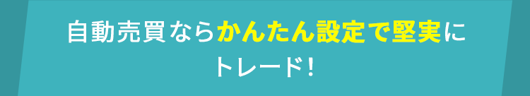 自動売買ならかんたん設定で堅実にトレード!
