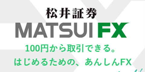 松井証券のFX