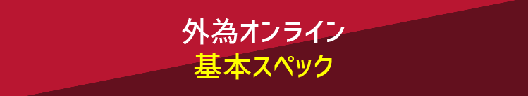 外為オンライン基本スペック