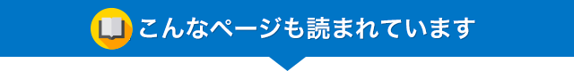 こんなページも読まれています